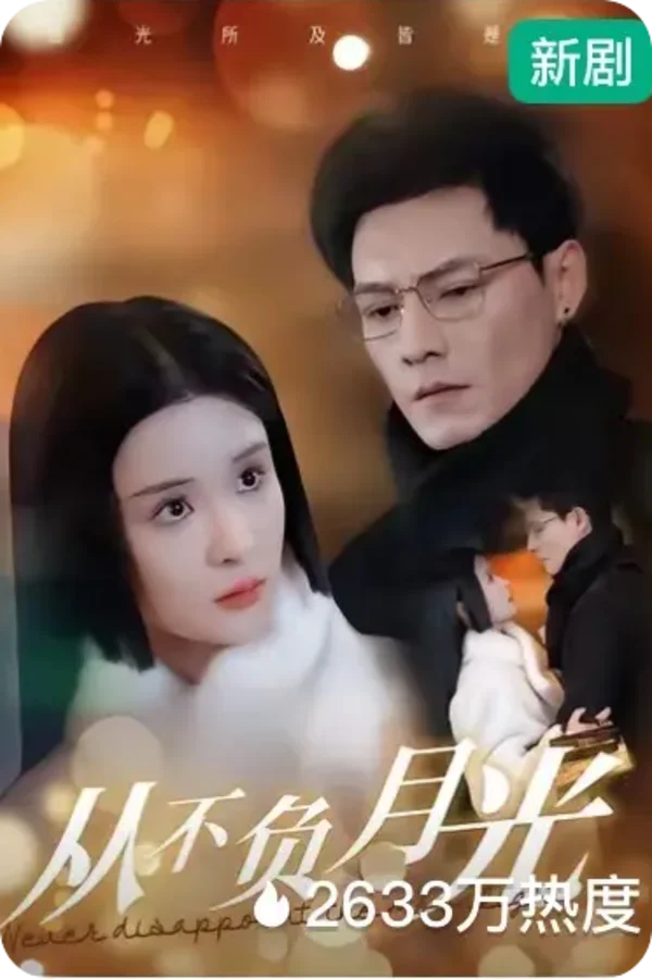 黄果短剧《从不负月光》短剧海报